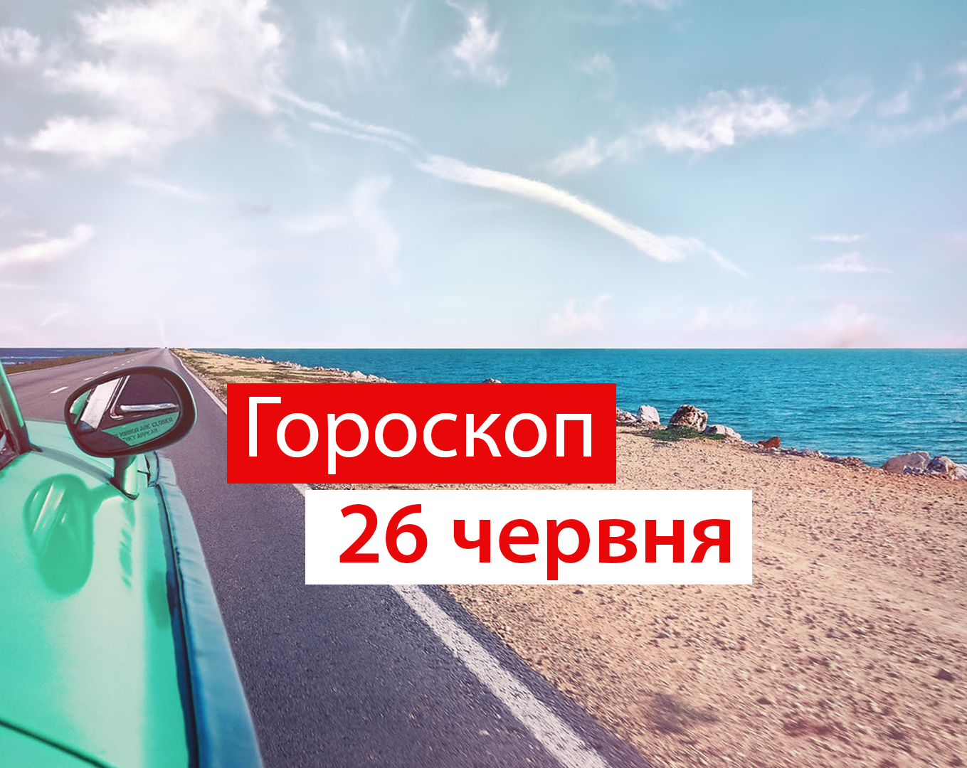 Гороскоп на 26 червня 2020: прогноз для всіх знаків Зодіаку