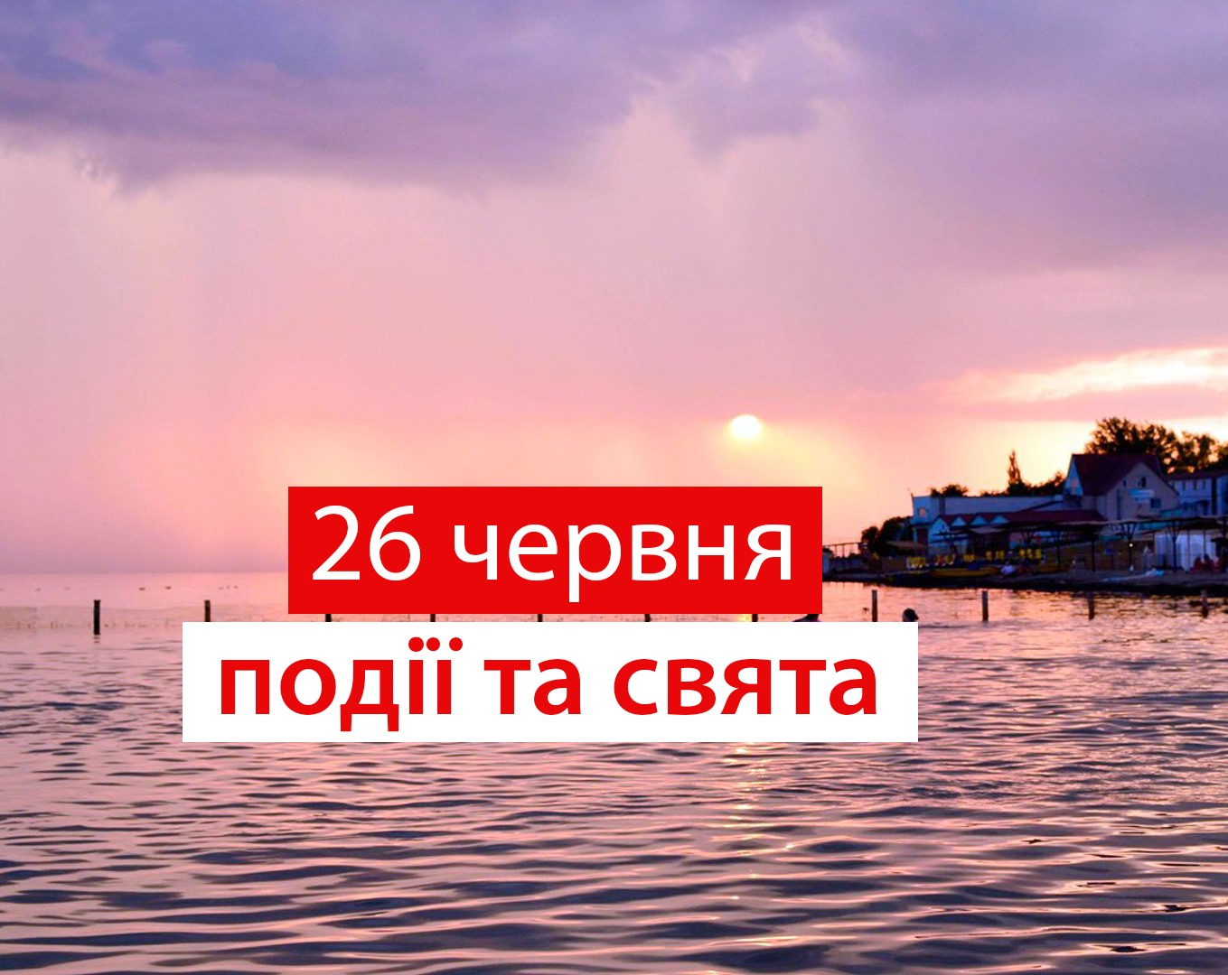 26 червня 2020 – яке сьогодні свято: традиції, заборони і прикмети