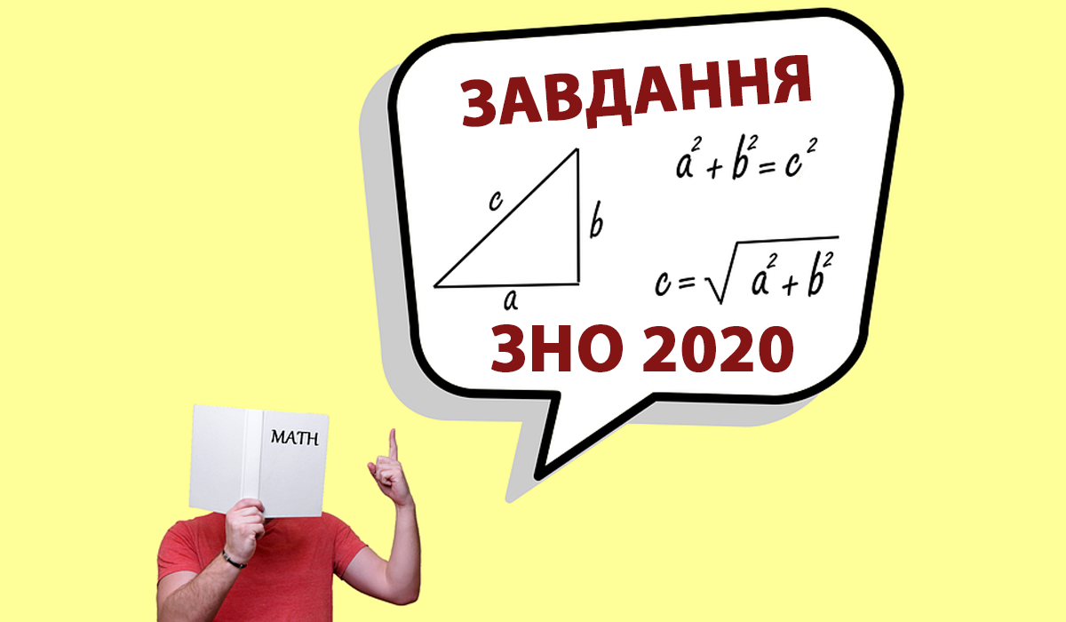 ЗНО 2020 з математики: оприлюднені завдання та задачі з тесту