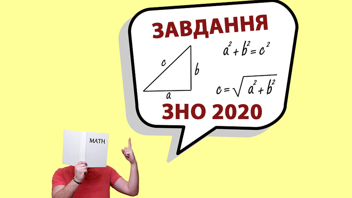 Математика на ЗНО 2020 - фото 1