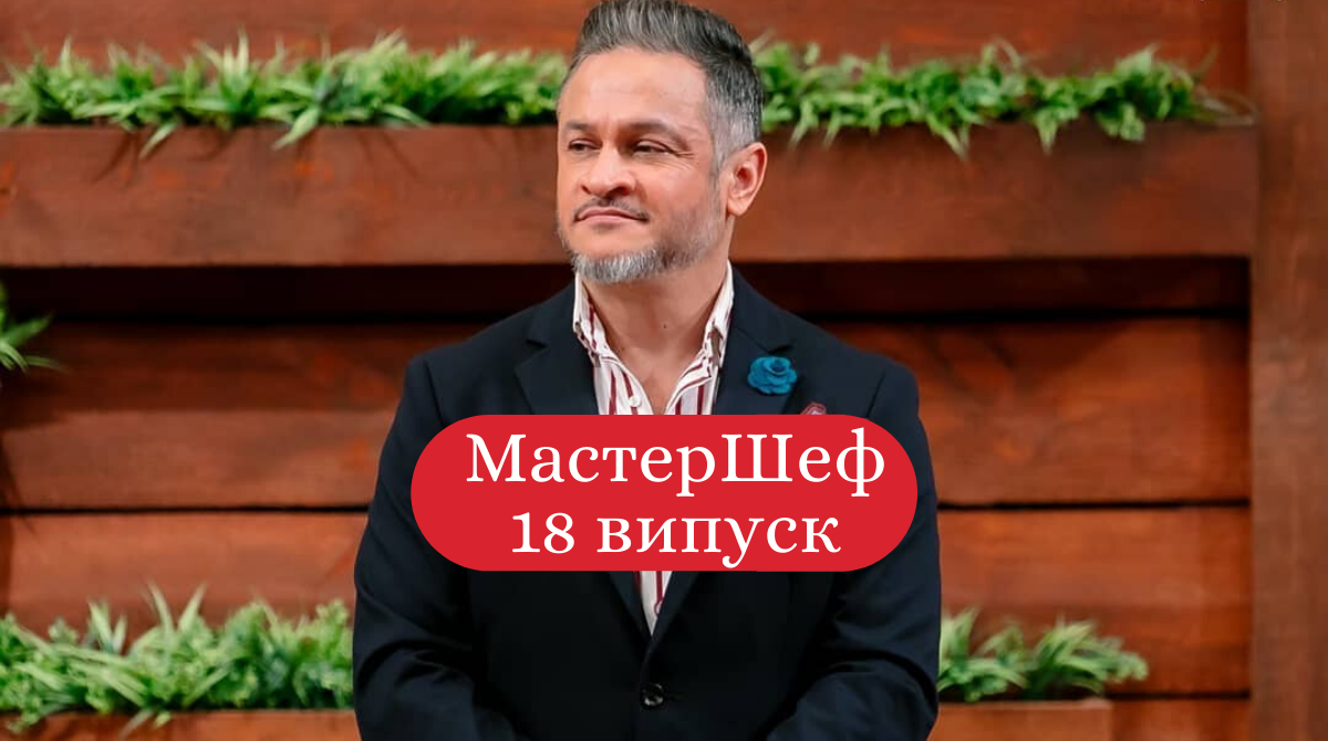 Дивіться 18 випуск МастерШеф - фото 1