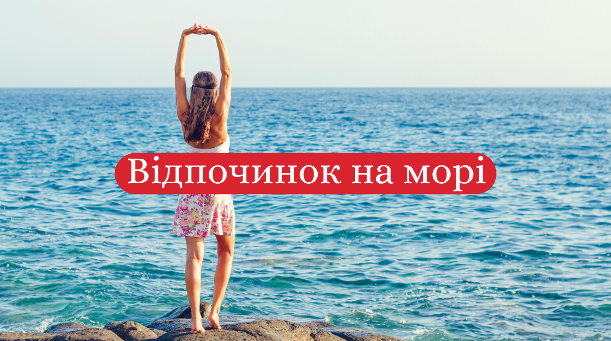 морський відпочинок в Україні - фото 1