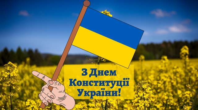 Привітання з Днем Конституції України у прозі: побажання своїми словами - фото 412427