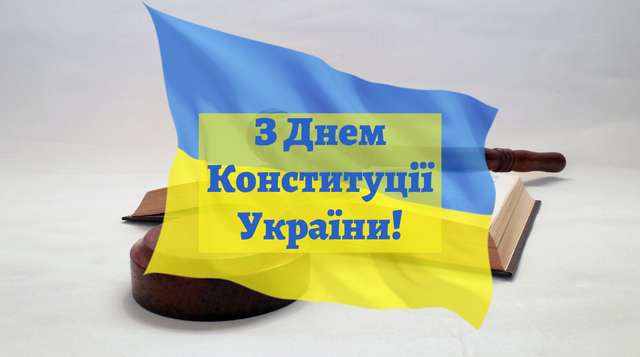 Привітання з Днем Конституції України у прозі: побажання своїми словами - фото 412428