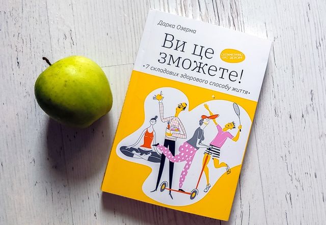 Ви це зможете! 5 книг з корисними порадами, які надихнуть вас на зміни - фото 412546
