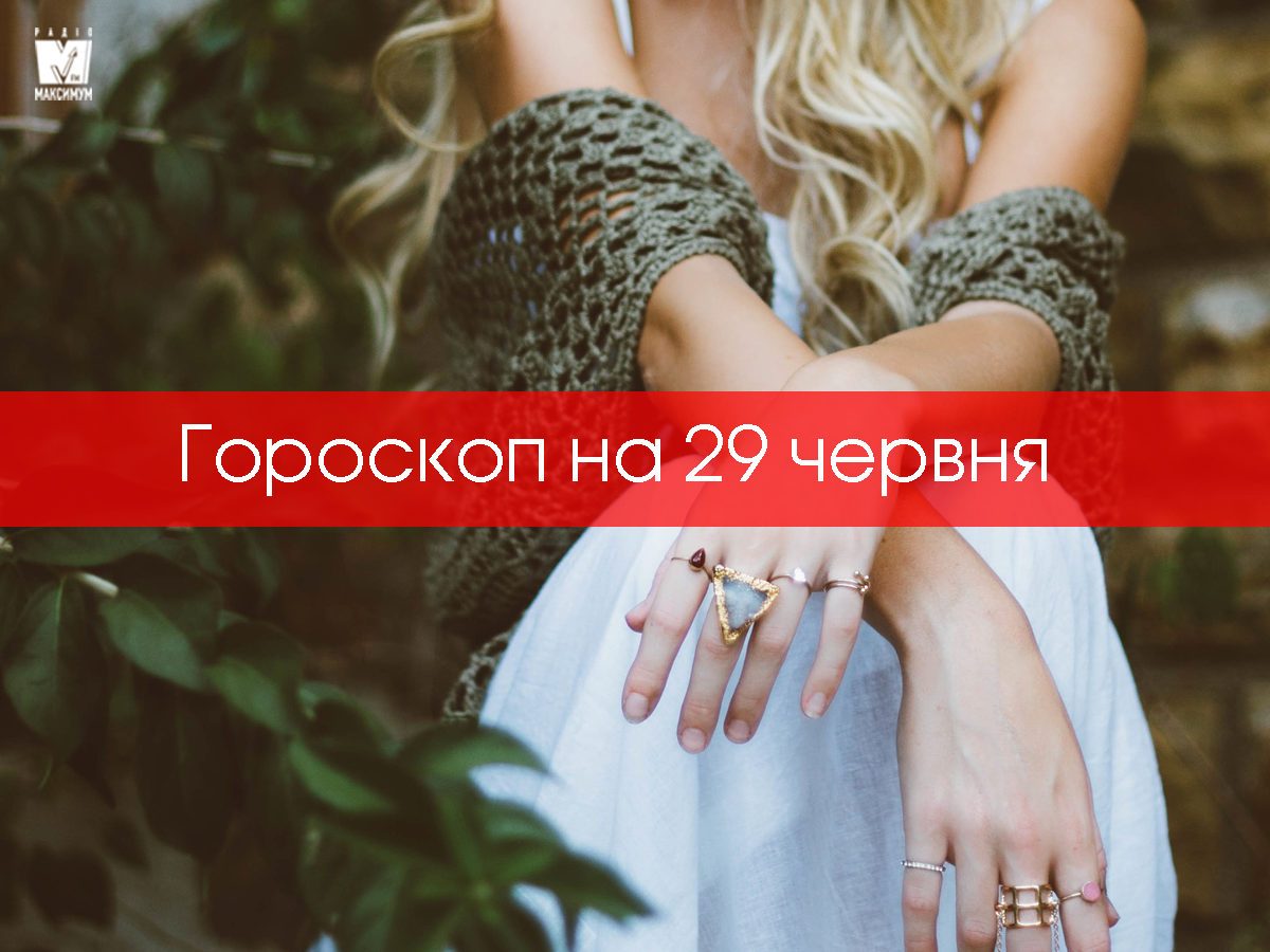 Гороскоп на 29 червня 2020: прогноз для всіх знаків Зодіаку