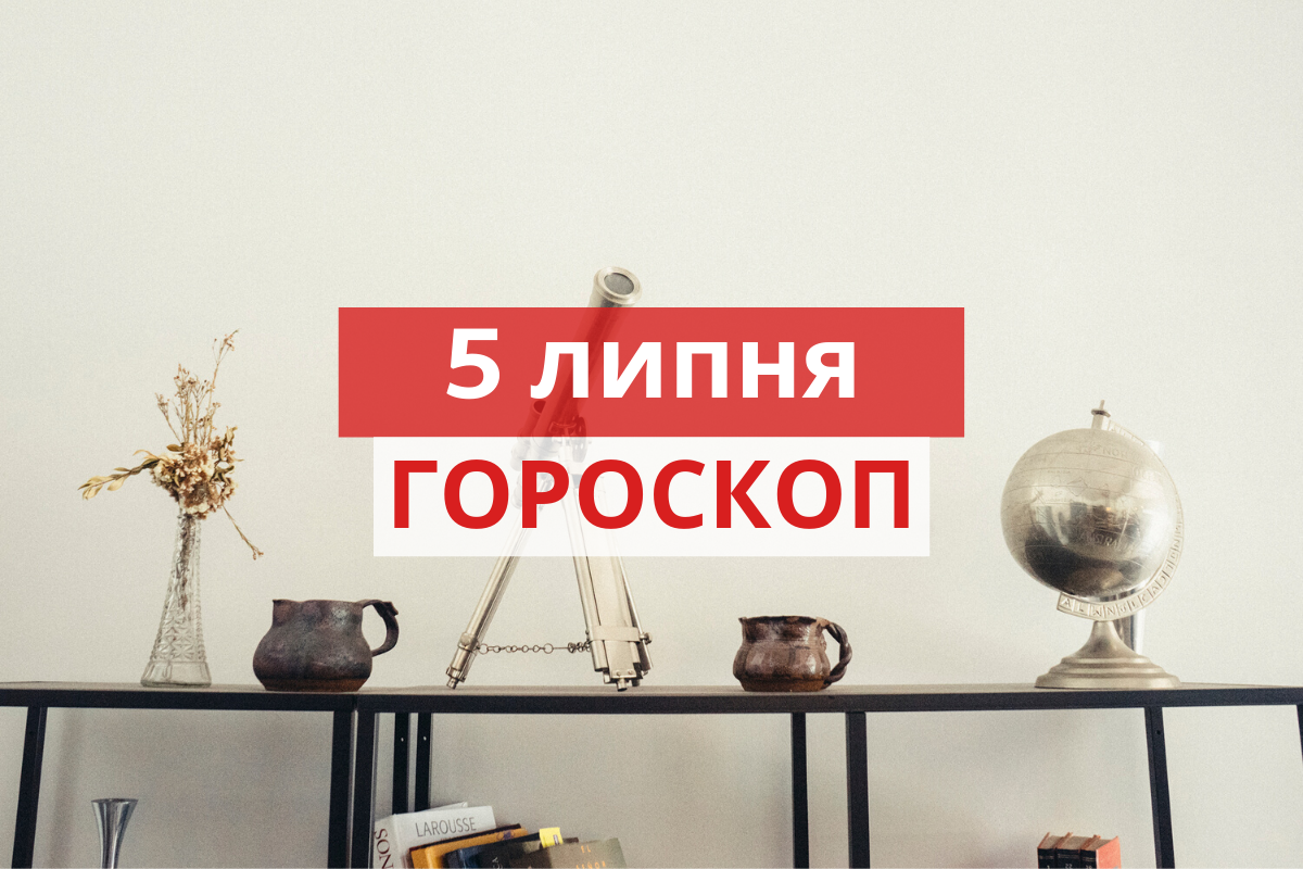 Гороскоп на 5 липня 2020: прогноз для всіх знаків Зодіаку