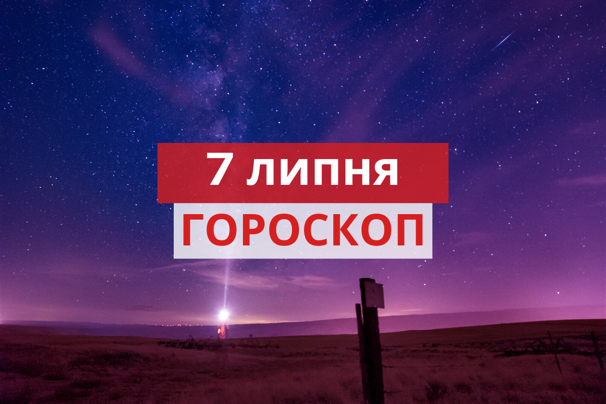 Гороскоп на 7 липня 2020: прогноз для всіх знаків Зодіаку