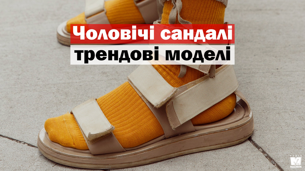 Чоловічі сандалі 2020: 5 модних моделей, які є хітами сезону