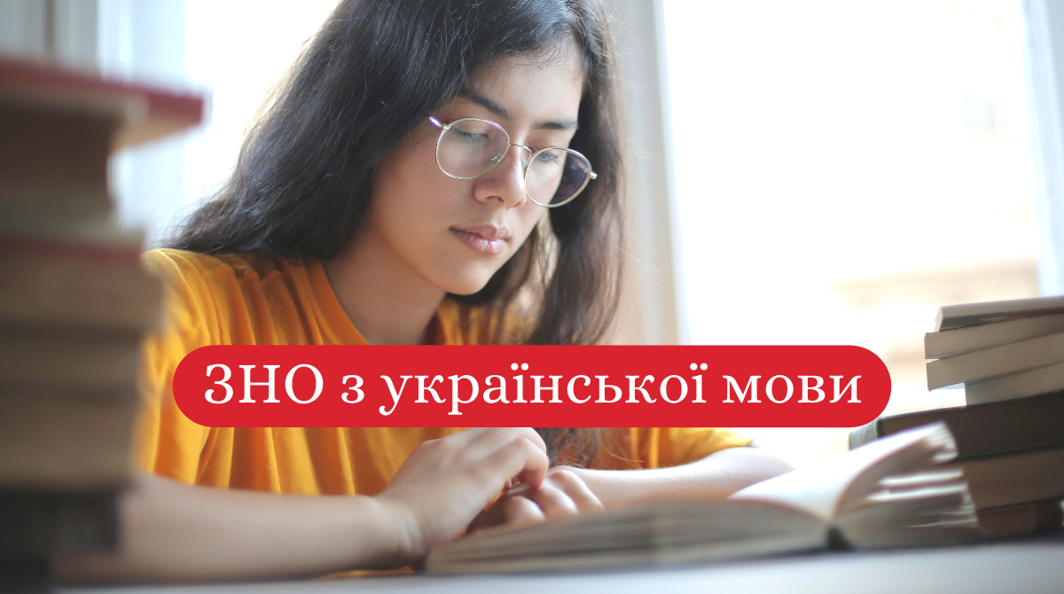 ЗНО українська мова і література 2020 - фото 1