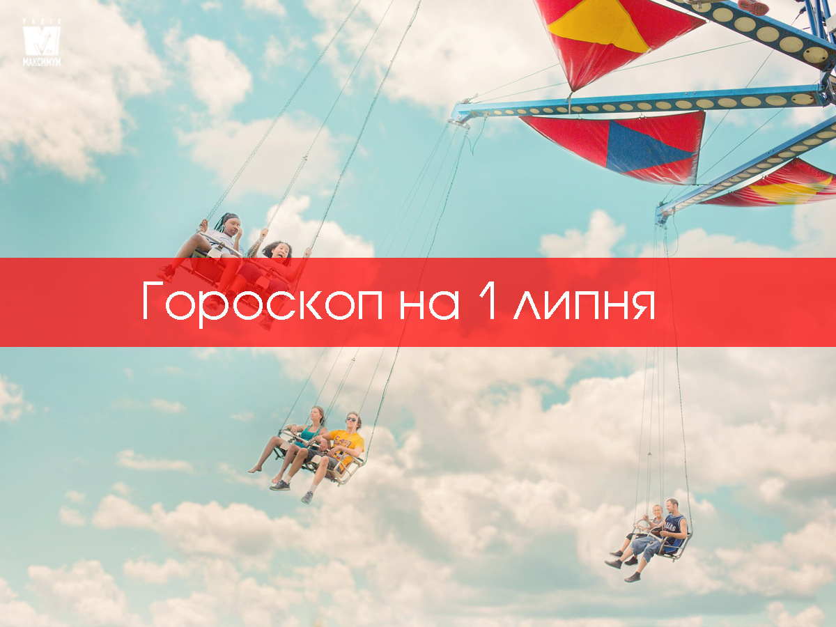Гороскоп на 1 липня 2020: прогноз для всіх знаків Зодіаку