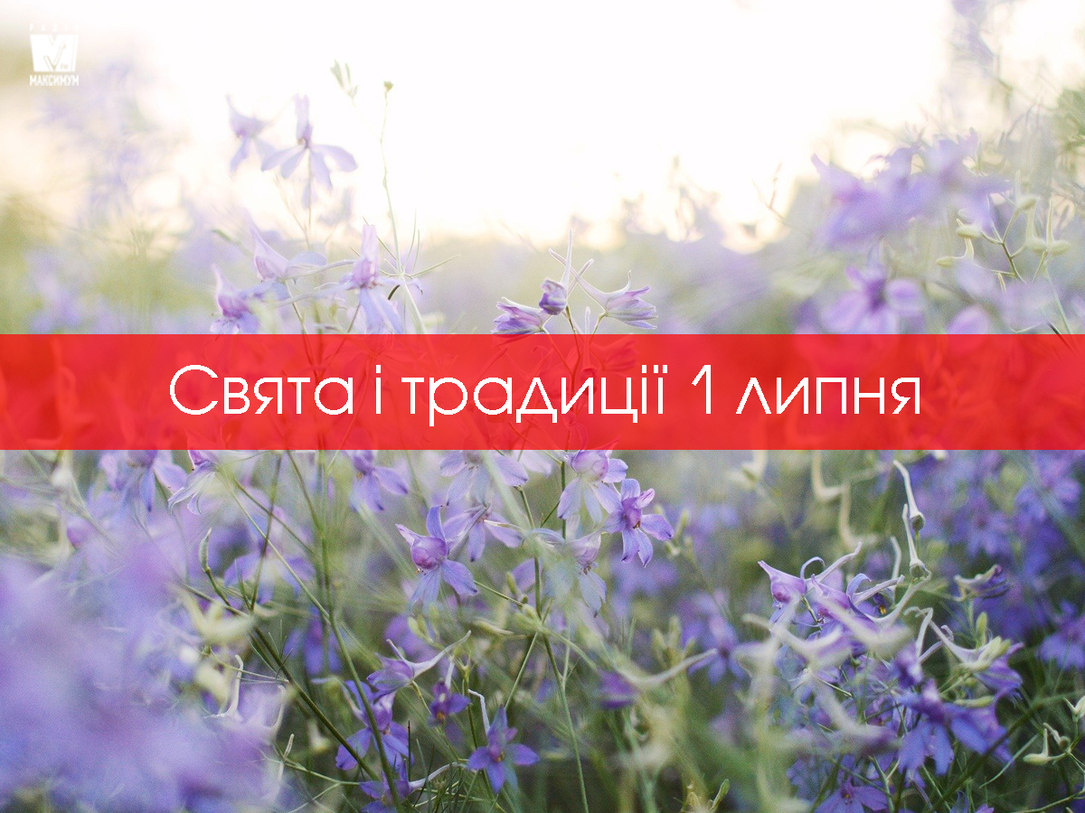 1 липня 2020 – яке сьогодні свято: традиції, заборони і прикмети