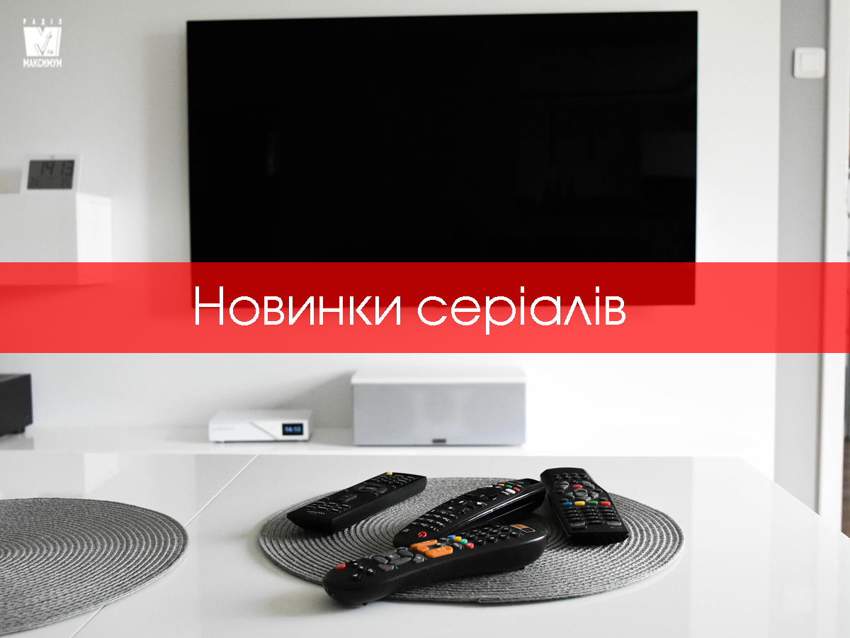 Нові серіали липня 2020: що варто переглянути