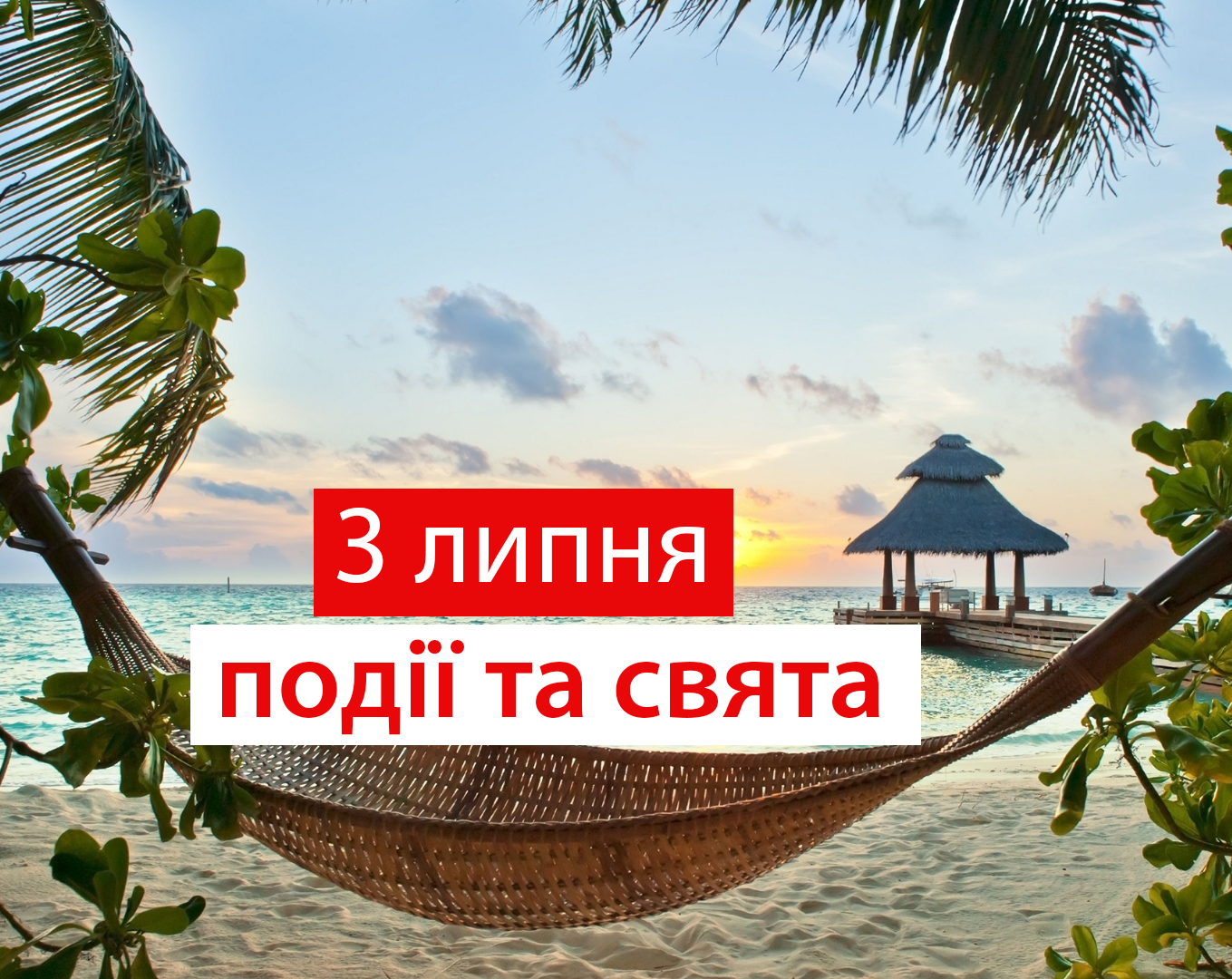 3 липня 2020 – яке сьогодні свято: традиції, заборони і прикмети