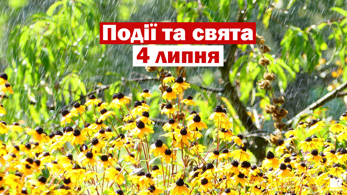 4 липня 2020 – яке сьогодні свято: традиції, заборони і прикмети