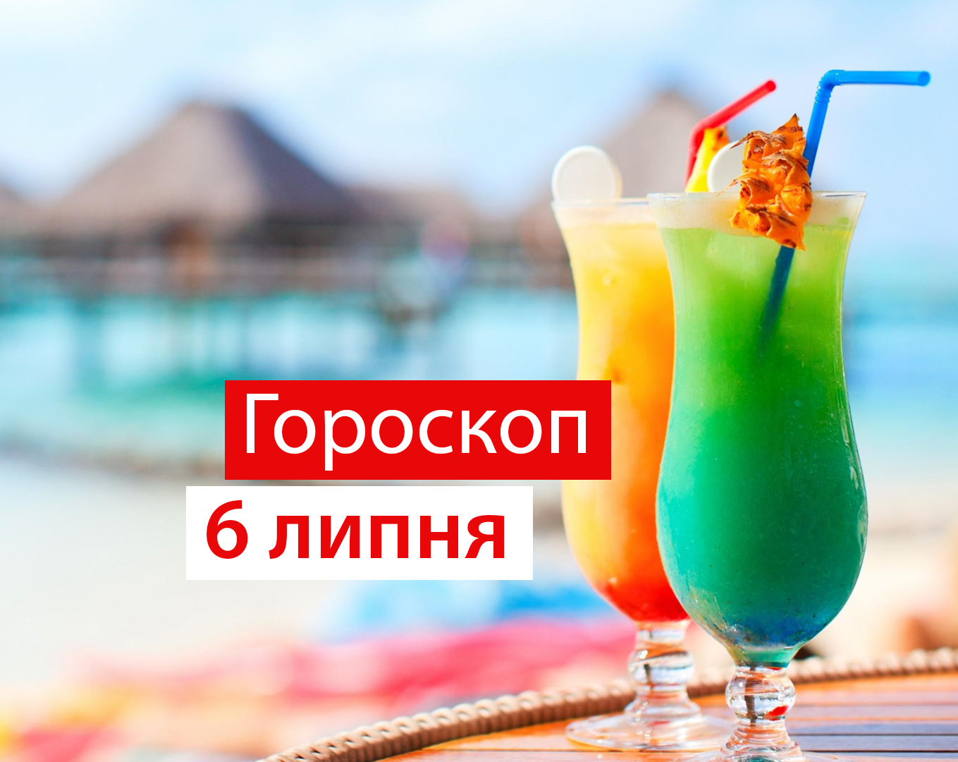 Гороскоп на 6 липня 2020: прогноз для всіх знаків Зодіаку