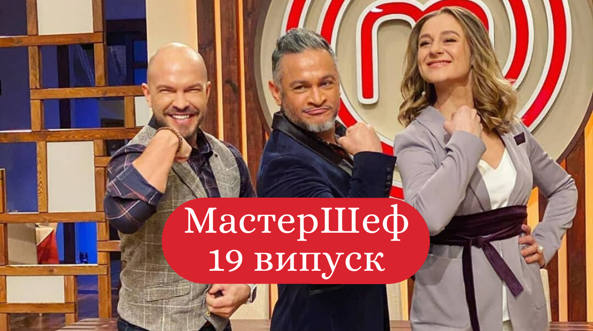 Дивіться 19 випуск МастерШеф - фото 1