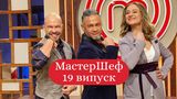 МастерШеф Професіонали 2 сезон 19 випуск: дивитись онлайн, хто покинув шоу