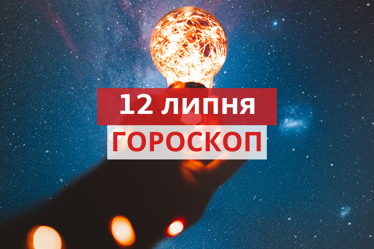 Гороскоп на 12 липня 2020: прогноз для всіх знаків Зодіаку