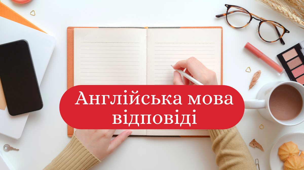 ЗНО 2020 з англійської мови: правильні відповіді на тести