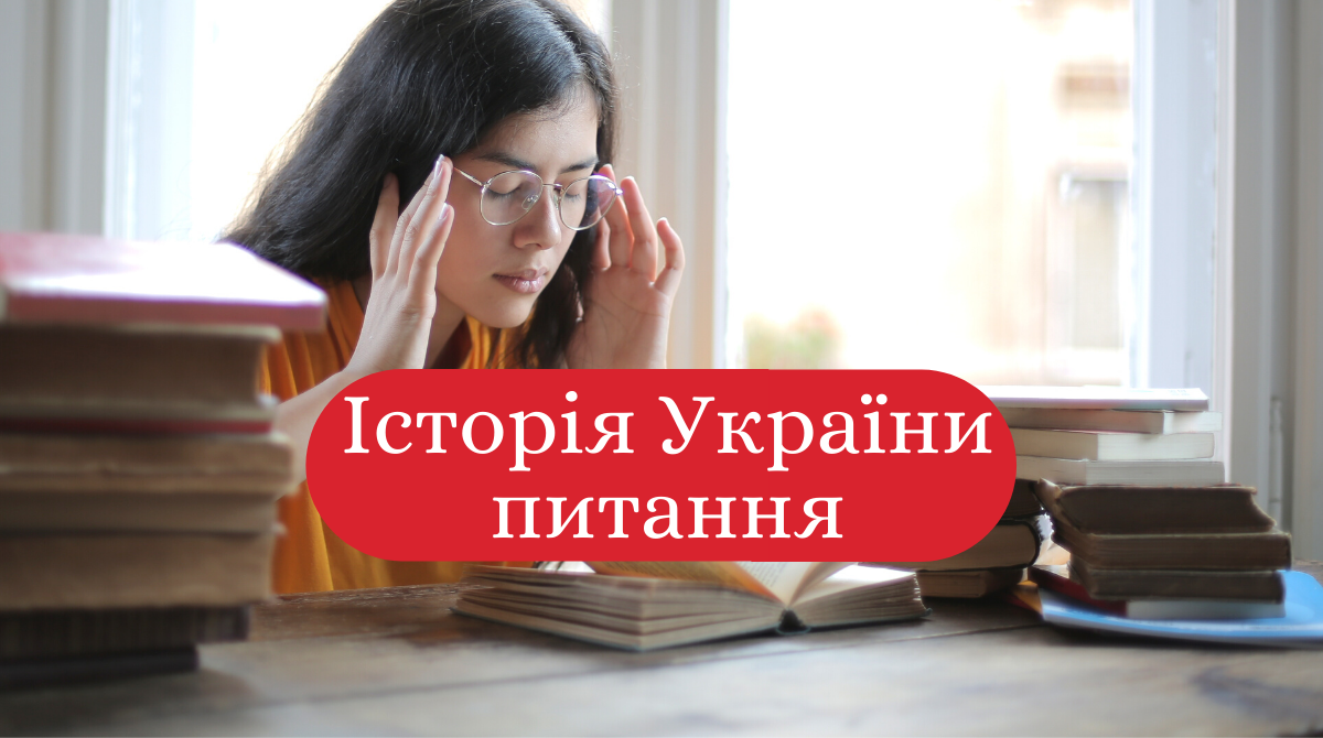 ЗНО історія України - фото 1