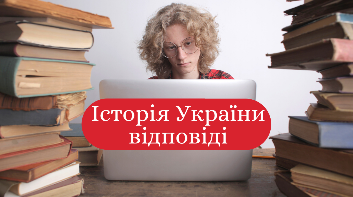 ЗНО з історії України: правильні відповіді на тестування 2020