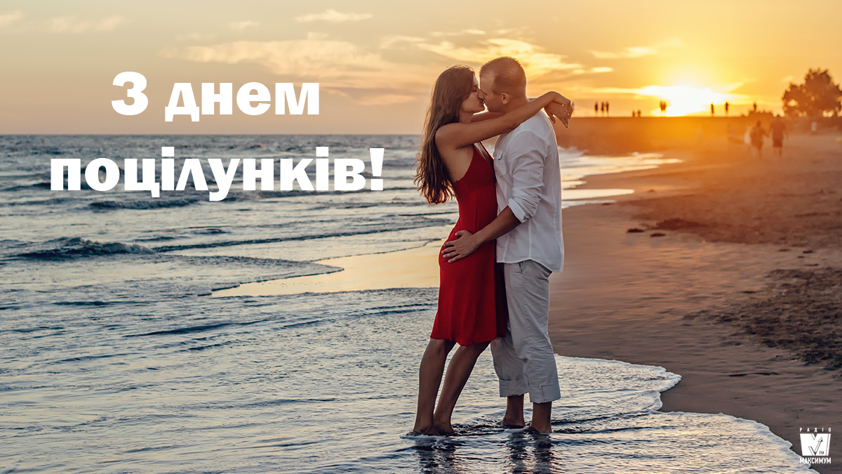 З Днем поцілунків: привітання і прикольні картинки у свято