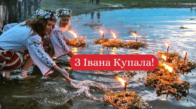 Привітання на Івана Купала своїми словами: побажання у прозі 7 липня - фото 414324