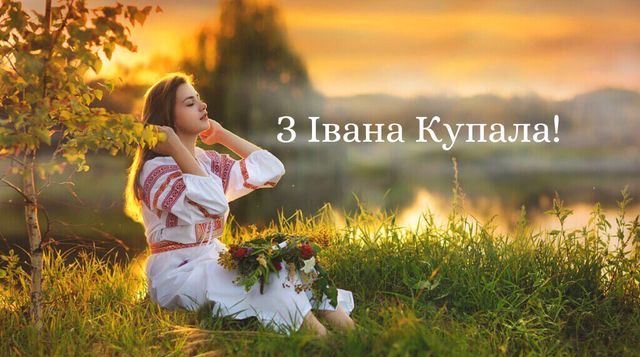 Привітання на Івана Купала своїми словами: побажання у прозі 7 липня - фото 414325
