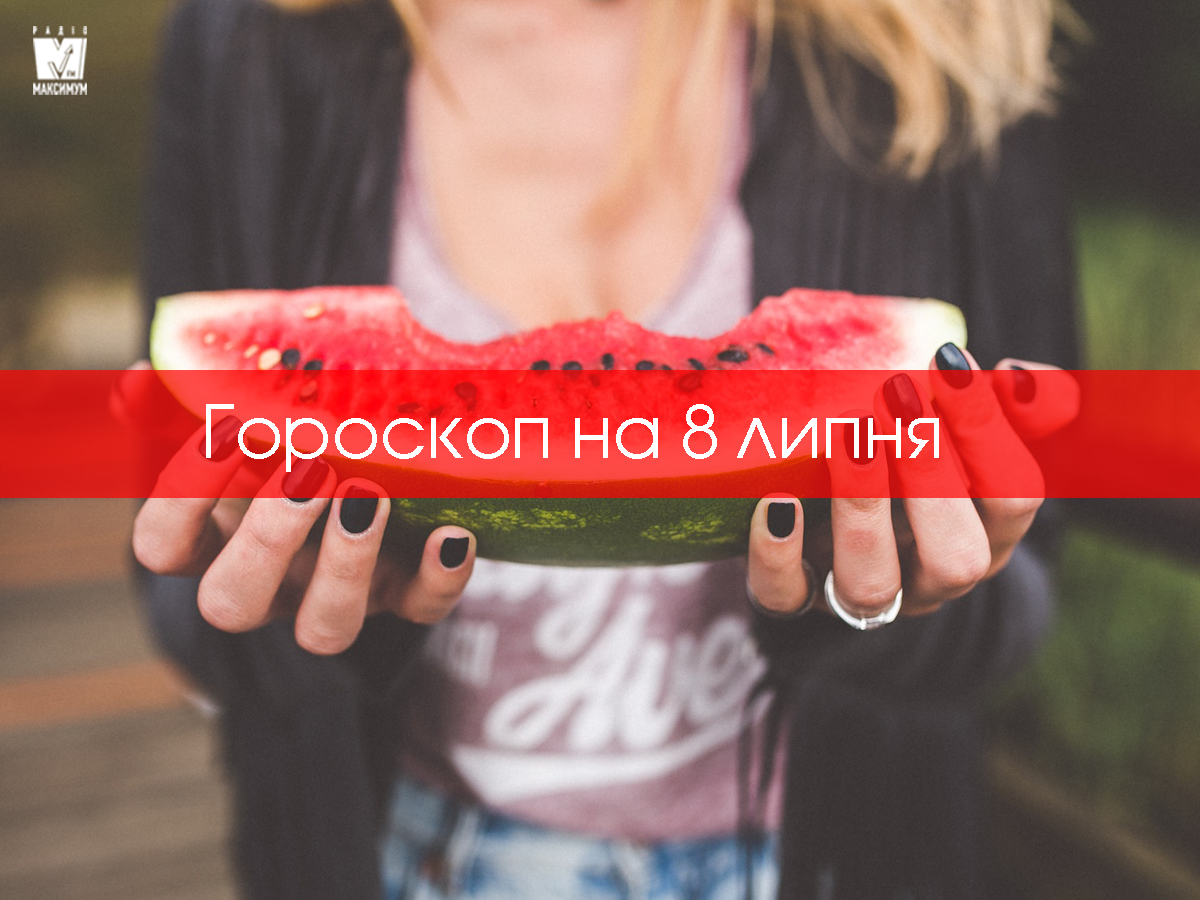 Гороскоп на 8 липня 2020: прогноз для всіх знаків Зодіаку