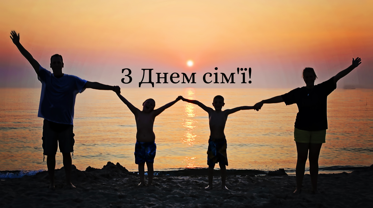 Вітання з Днем сім'ї - фото 1