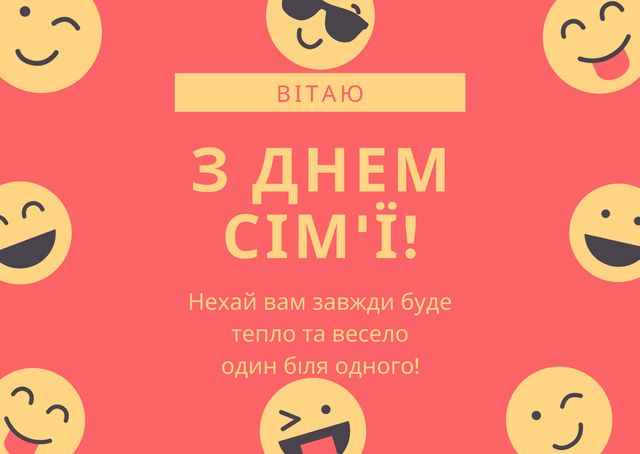 З Днем сім'ї в Україні 2022: привітання і картинки для родини - фото 414464