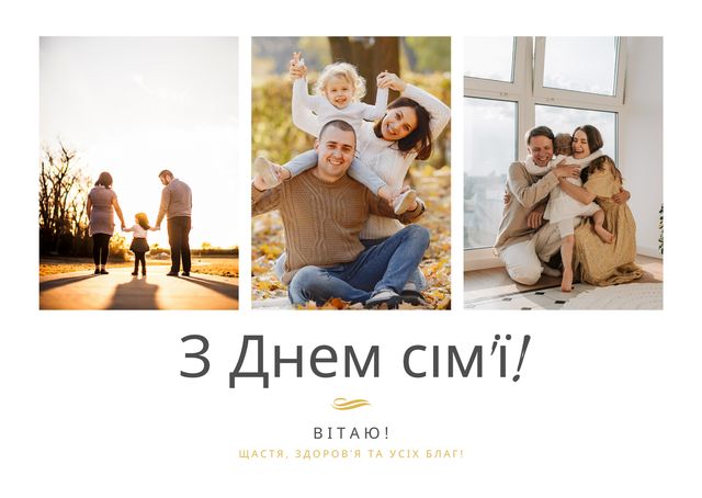 З Днем сім'ї в Україні 2022: привітання і картинки для родини - фото 414465
