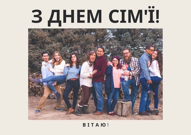 З Днем сім'ї в Україні 2022: привітання і картинки для родини - фото 414466