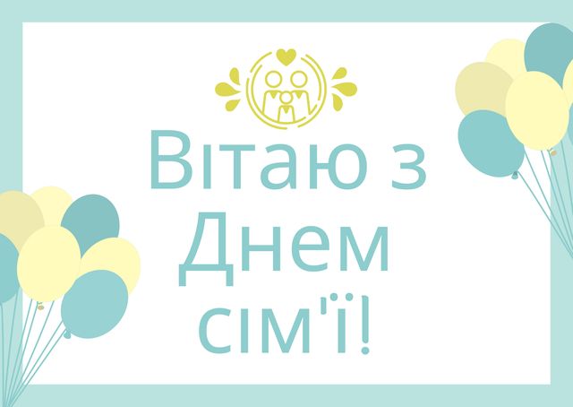 З Днем сім'ї в Україні 2022: привітання і картинки для родини - фото 414475