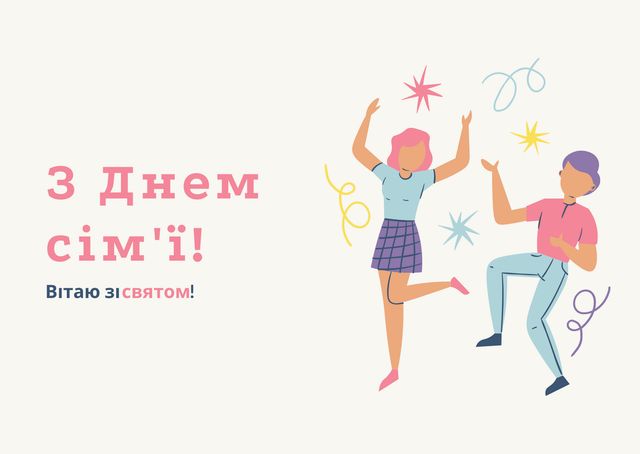 З Днем сім'ї в Україні 2022: привітання і картинки для родини - фото 414477