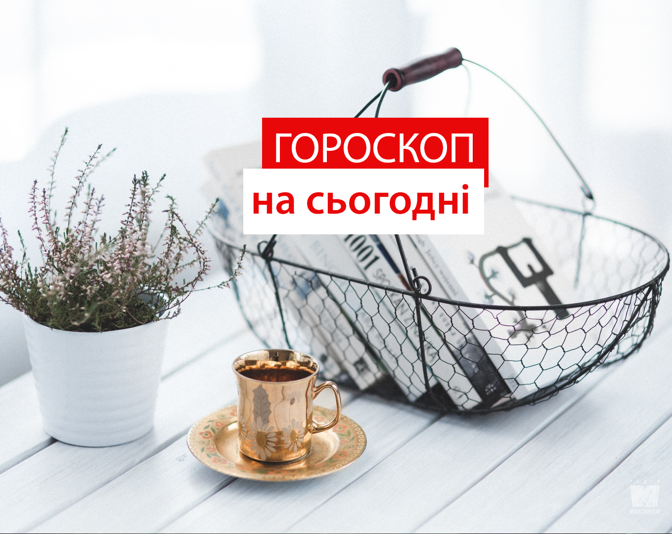 Гороскоп на 9 липня 2020: прогноз для всіх знаків Зодіаку