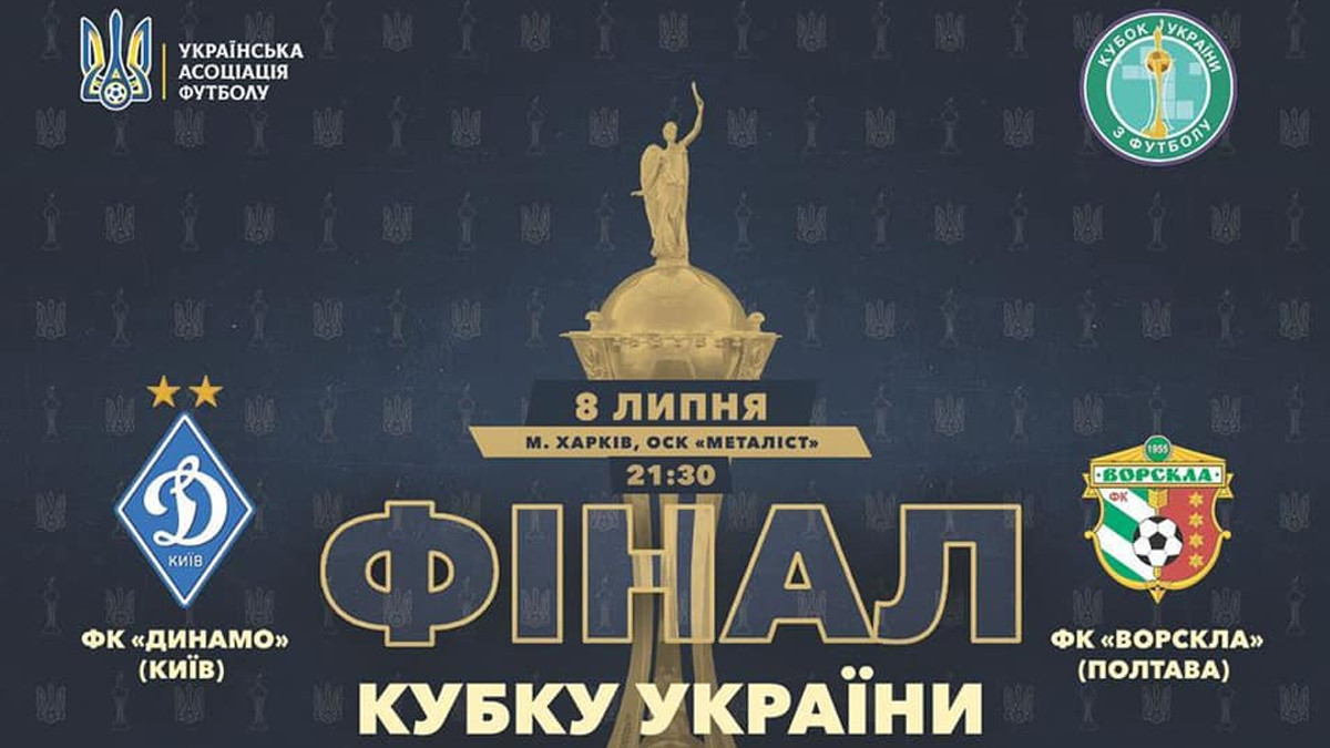 ДИНАМО – ВОРСКЛА ▶ дивитись онлайн фінал Кубка України 2020 - фото 1