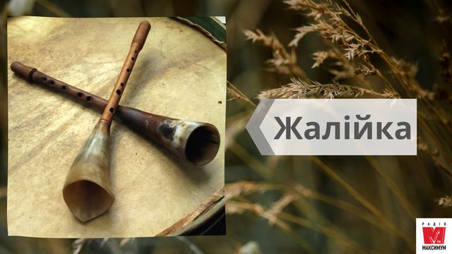 Най, троскотало, фрілка: 15 музичних інструментів, на яких грали українці в давнину - фото 414779