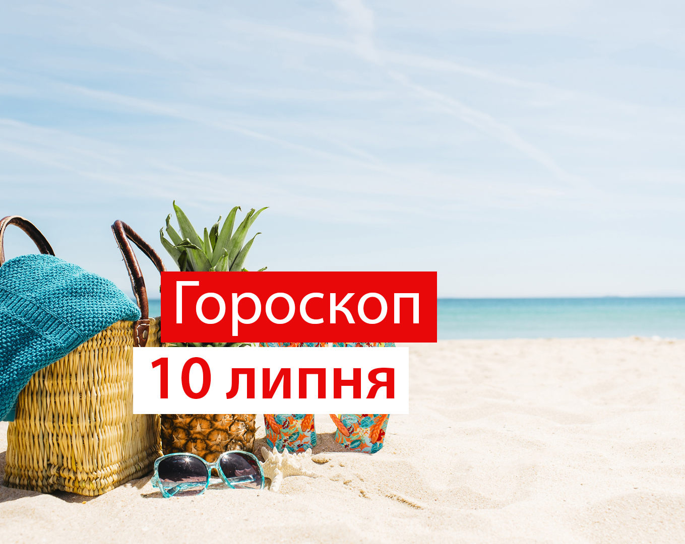 Гороскоп на 10 липня 2020: прогноз для всіх знаків Зодіаку