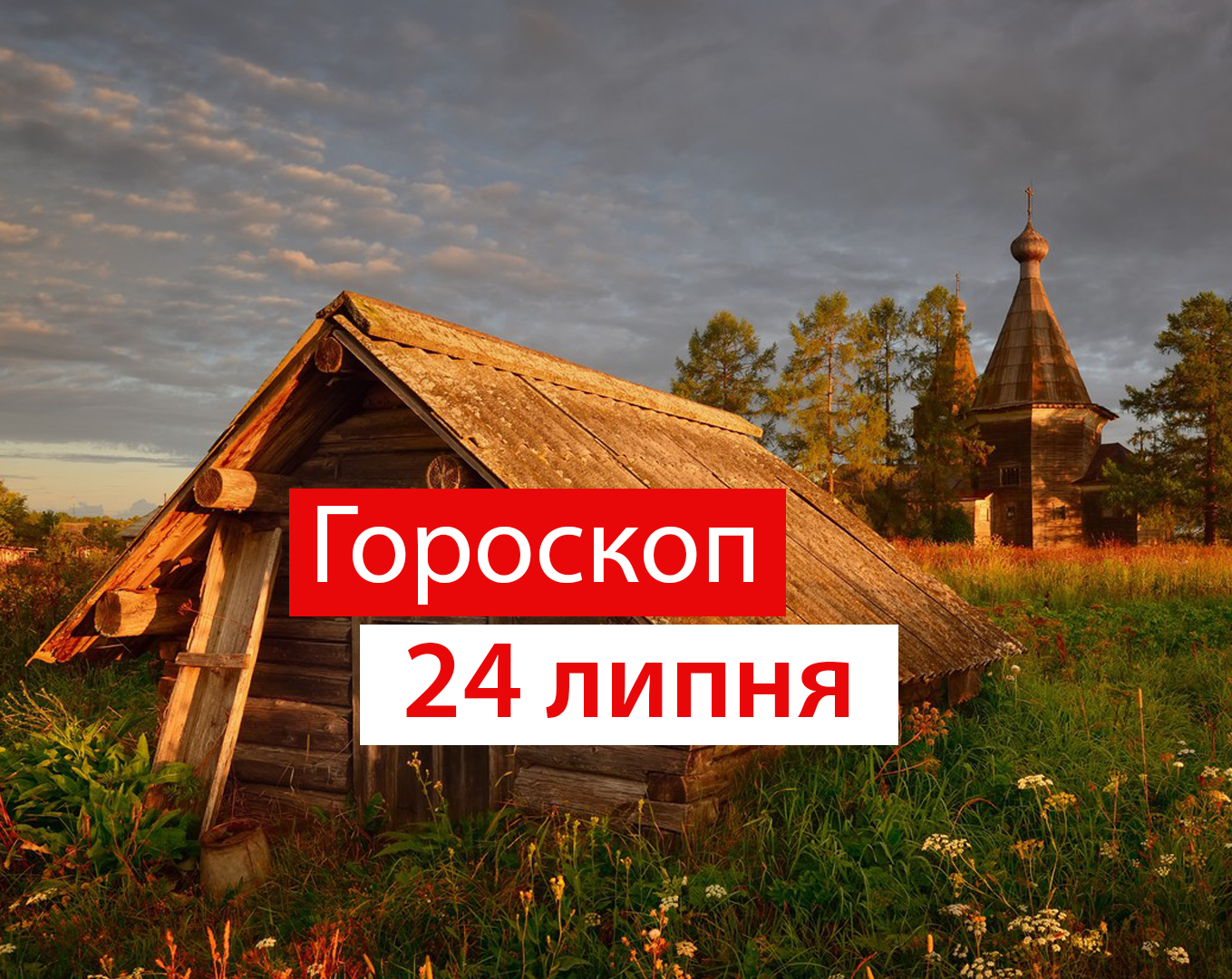 Гороскоп на 24 липня 2020: прогноз для всіх знаків Зодіаку
