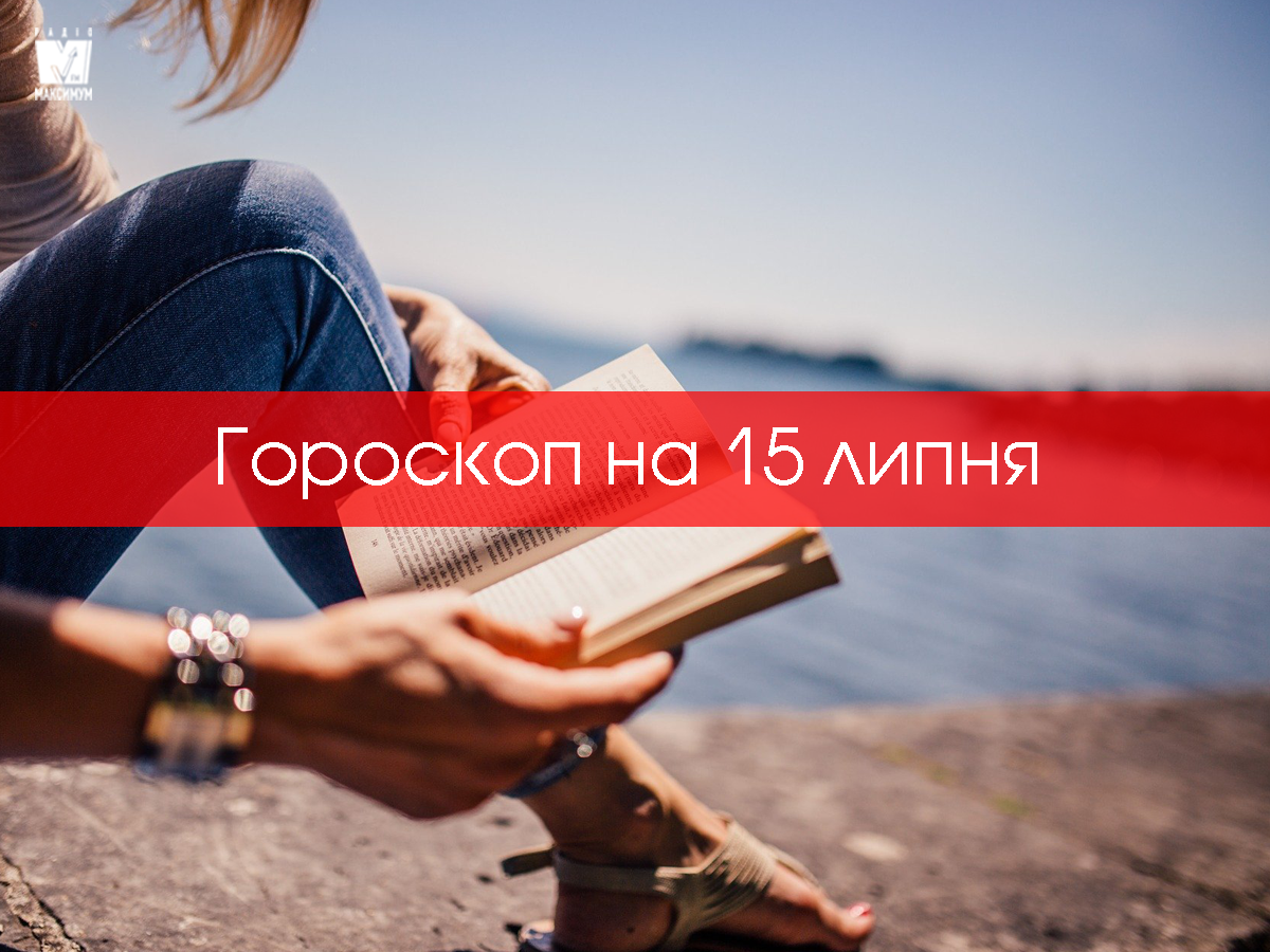 Гороскоп на 15 липня 2020: прогноз для всіх знаків Зодіаку