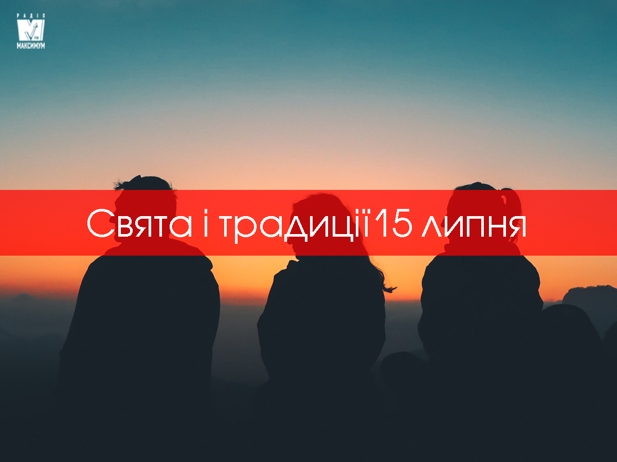 15 липня 2020 – яке сьогодні свято: традиції, заборони і прикмети