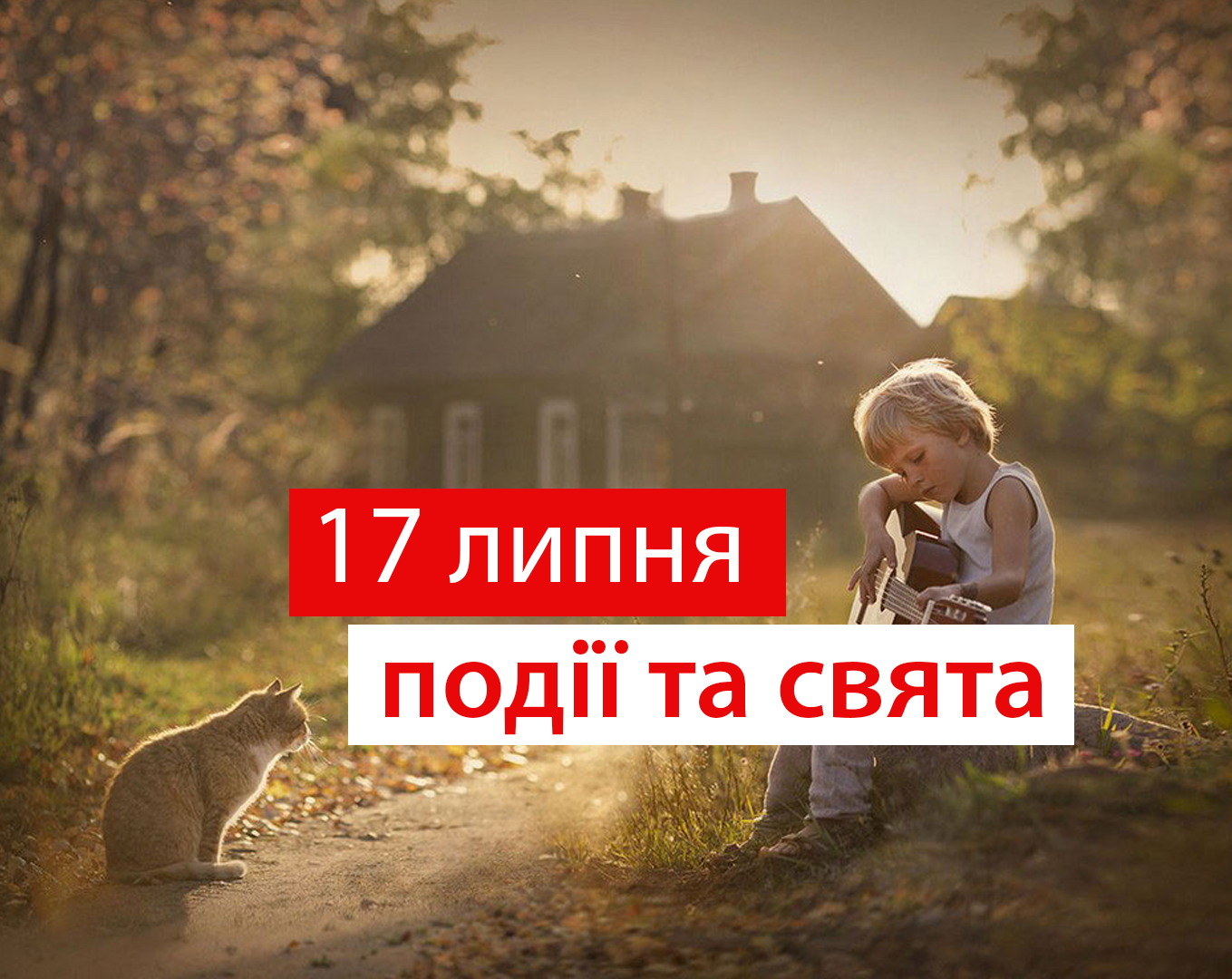 17 липня 2020 – яке сьогодні свято: традиції, заборони і прикмети
