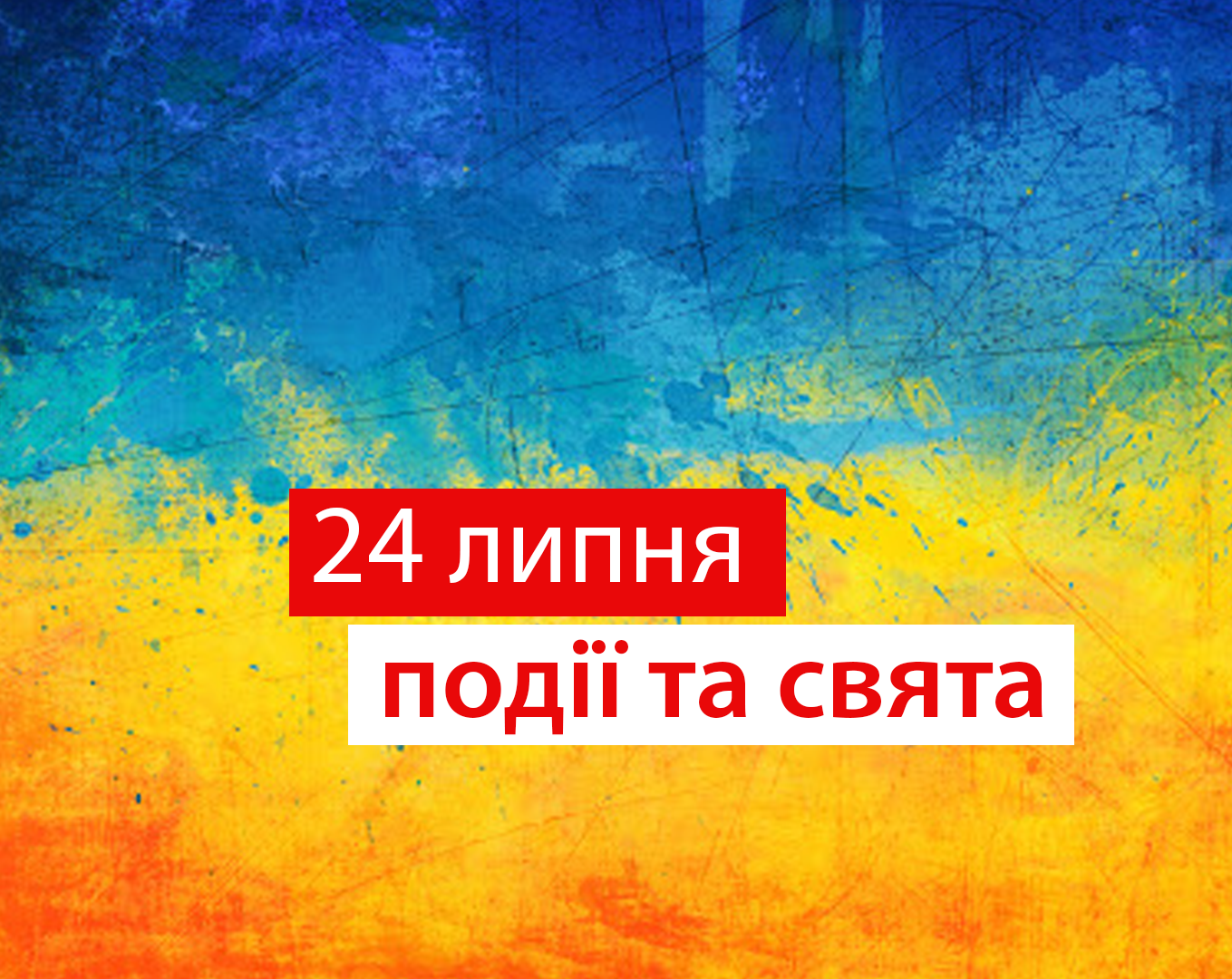 24 липня 2020 – яке сьогодні свято: традиції, заборони і прикмети
