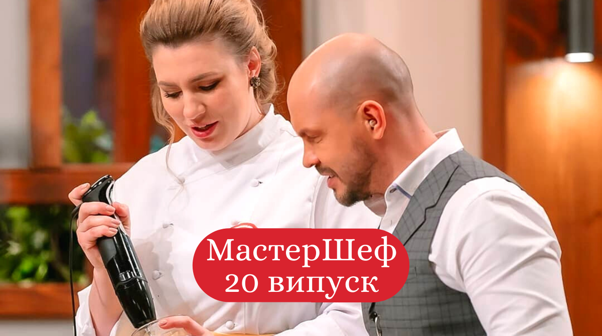 МастерШеф Професіонали 2 сезон 20 випуск: дивитись онлайн, хто покинув шоу