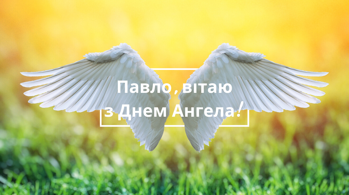 Картинки з Днем ангела Павла 2025: вітальні листівки і відкритки