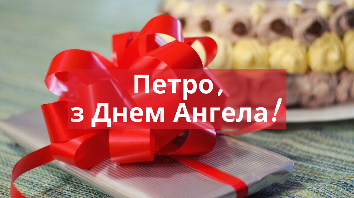 Листівка з Днем Ангела Петра - фото 1