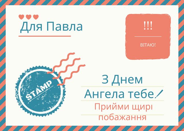 Картинки з Днем ангела Павла 2024: вітальні листівки і відкритки - фото 415337