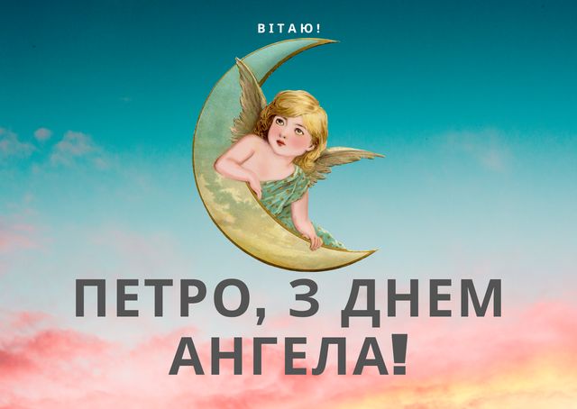 Картинки з Днем ангела Петра 2025: гарні листівки, відкритки і фото - фото 415383